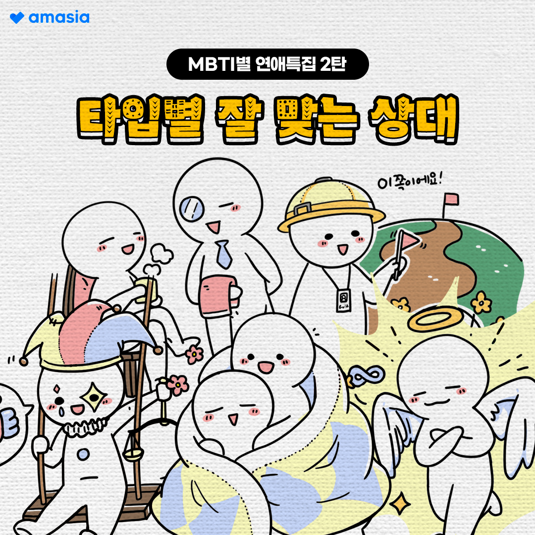 amasia_chat's tweet photo. MBTI별 💞연애특집 2탄💞 <타입별 잘맞는 상대>
MBTI별로 자신에게 잘 맞고 필요한 상대방을 추천해 드릴게요!

결과 보러 가기 : https://t.co/ns7dOwMTr8
사랑에 빠지러 가기 : https://t.co/g4NwntdEdV

#MBTI #연애상대추천 #데이팅어플 #아마시아 #대화 #어플추천 #소개팅어플 https://t.co/t5LAYw6XiE