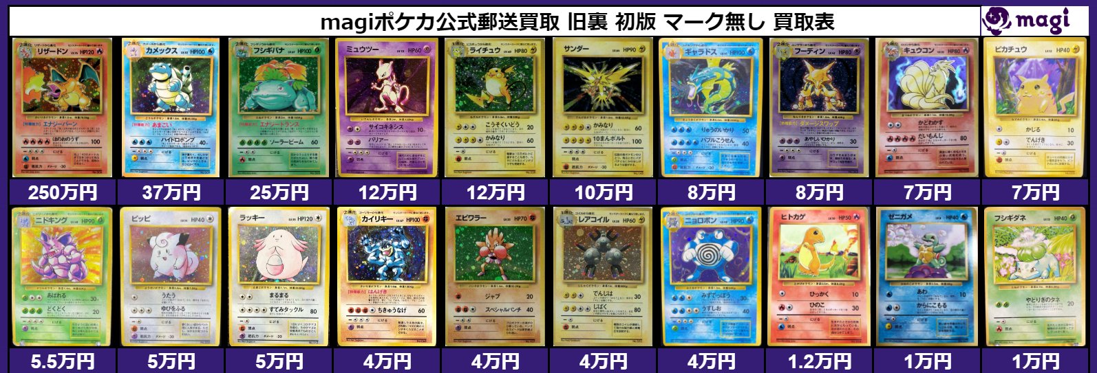 Magi公式 高額ポケカ 買取窓口 Magi公式 旧裏 マークなし 買取 拡張パック第1弾の初版 右下にレアリティマークがないもの を高価買取中です 郵送買取ですので全国どこからでもお申し込みいただけます リザードン 250万 カメックス 37万