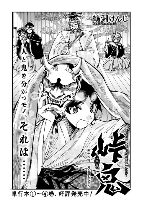 鶴淵けんじ 峠鬼 第4巻 4月15日 発売 Trbc Knj さんの漫画 16作目 ツイコミ 仮 鶴淵けんじ 峠鬼 第4巻 4月15日 発売 Trbc Knj さんの漫画 16作目 ツイコミ 仮