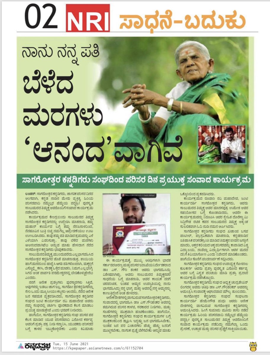 sagarottara's tweet photo. ಸಾಗರೋತ್ತರ ಕನ್ನಡಿಗರ ಸಂವಾದಲ್ಲಿ -ಸಾಲುಮರದ ತಿಮ್ಮಕ್ಕ. https://t.co/FlOZtS8MzA