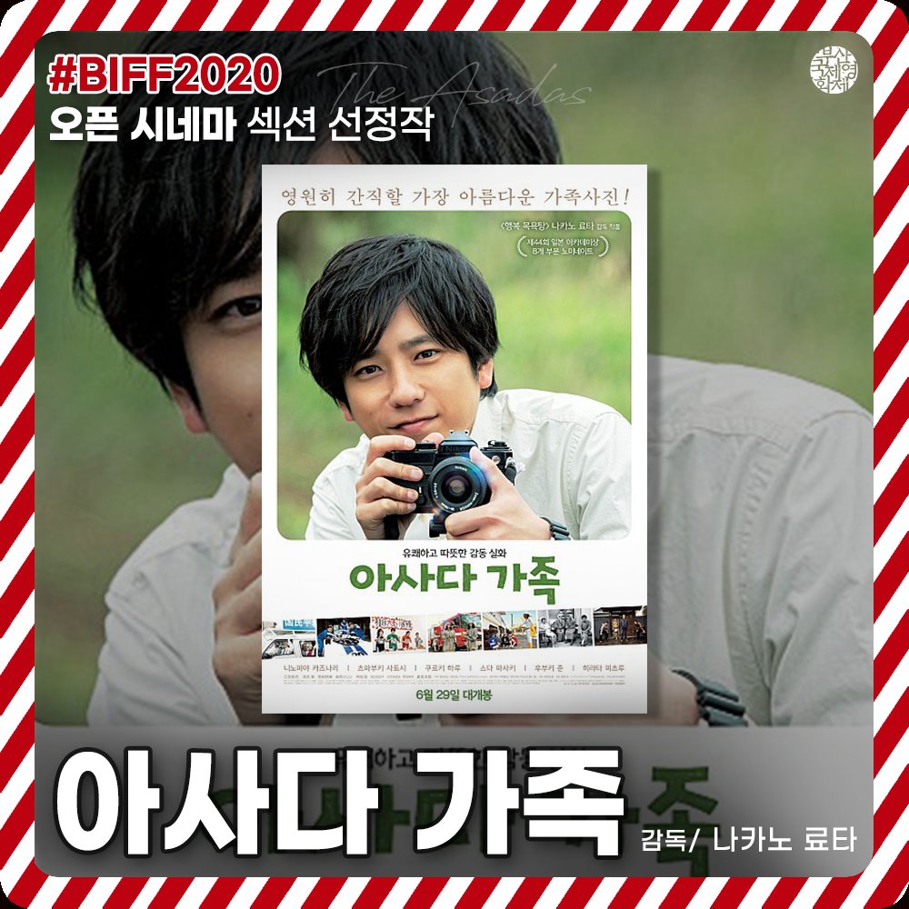 #BIFF2020 선정작 #6월29일개봉 📌 #나카노료타 감독의 <#아사다가족> – BIFF2020 오픈 시네마 섹션 선정작 나카노 료타 감독의 신작 영화 <아사다 가족>은...