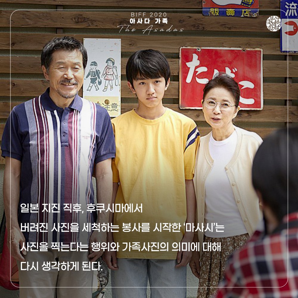 #BIFF2020 선정작 #6월29일개봉 📌 #나카노료타 감독의 <#아사다가족> – BIFF2020 오픈 시네마 섹션 선정작 나카노 료타 감독의 신작 영화 <아사다 가족>은...