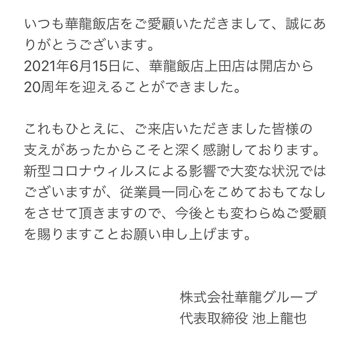 karyuuhanten's tweet photo. いつも華龍飯店をご愛顧いただきまして、誠にありがとうございます。 https://t.co/axTWa4Tlei
