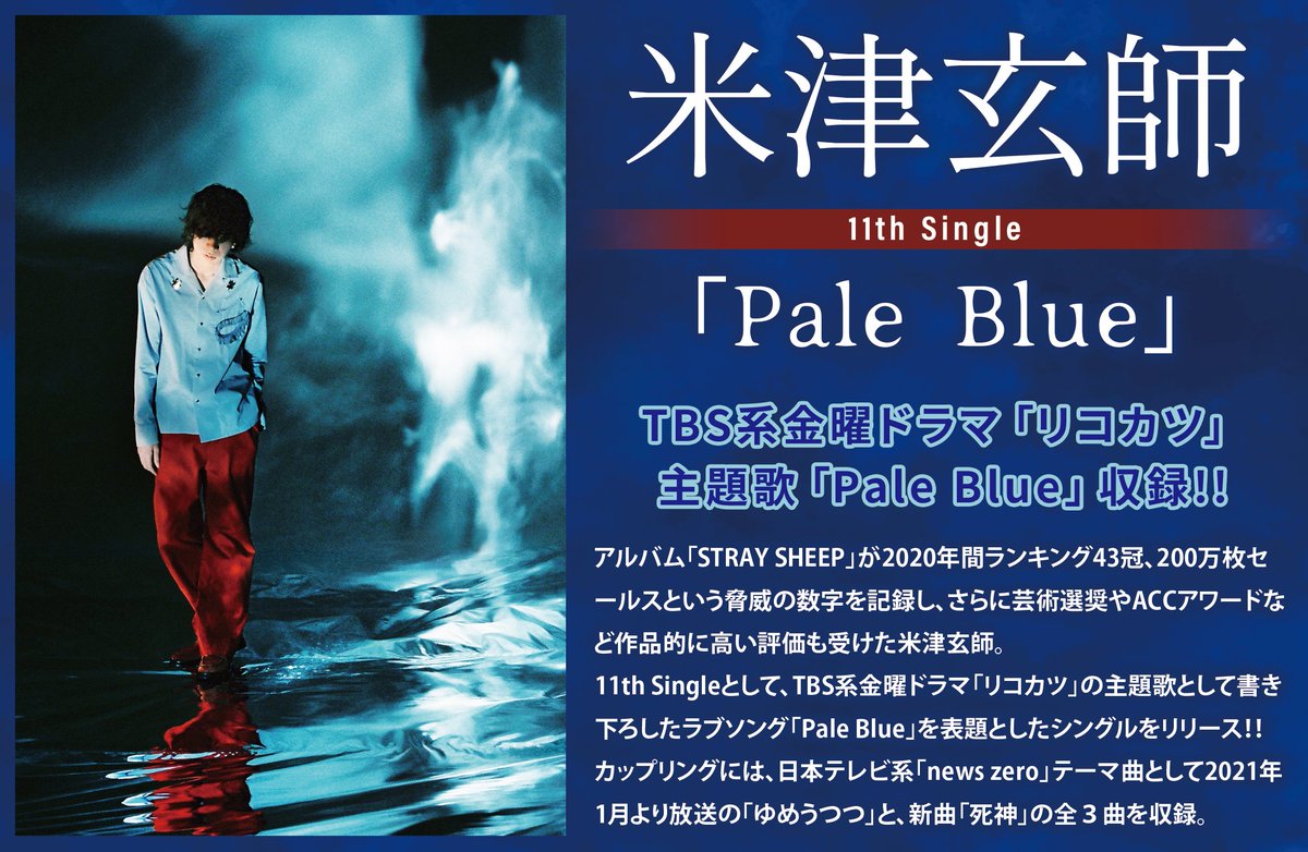 Hmv Spot 有明ガーデン على تويتر 米津玄師 本日入荷日 米津玄師 Pale Blue Tbs系金曜ドラマ リコカツ 主題歌 Pale Blue 日本テレビ系 News Zero テーマ曲 ゆめうつつ ほか収録の最新作 初回限定パズル盤 リボン盤 それぞれ入荷