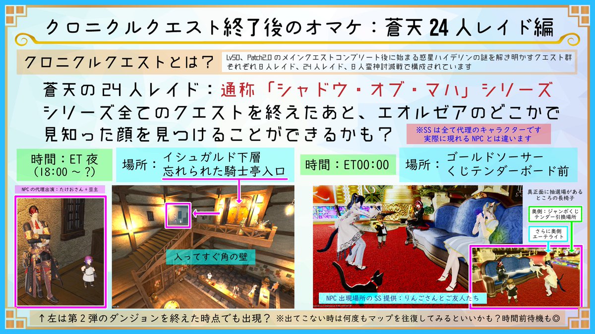 Ff14豆知識ノート On Twitter クロニクルクエスト終了後のオマケ 蒼天24人レイド編 シリーズのクエストをクリアした後 運が良ければエオルゼアで見知った顔に出逢えるかもしれません 時にはフレンドと一緒に足を運んでみるのもいいかもしれませんね Ssは場所を