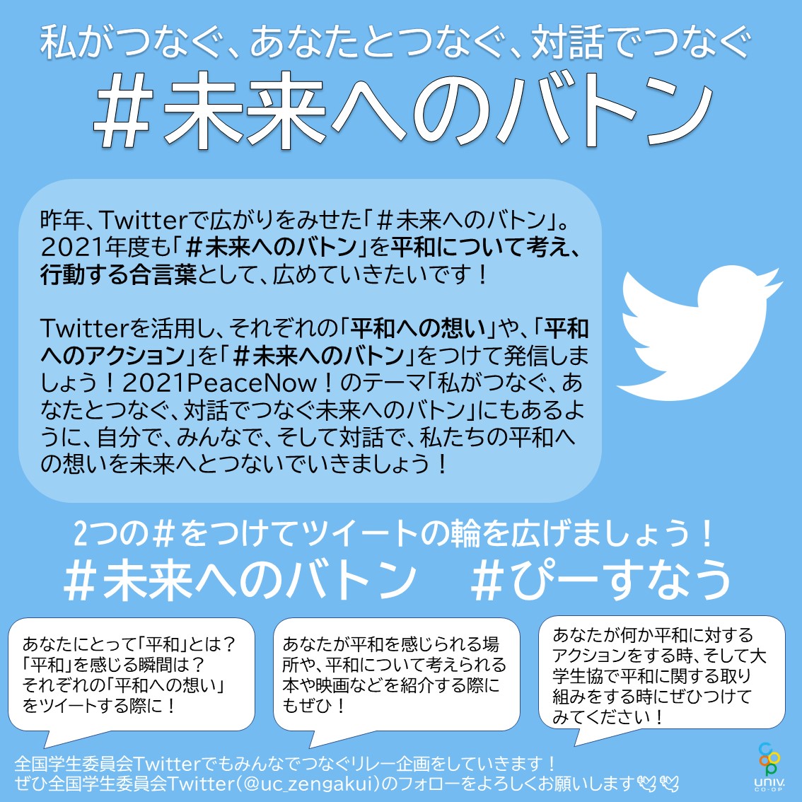 全国大学生協連学生委員会 未来へのバトン 76年前の8月15日 第二次世界大戦が終結しました このアカウントでは今年もリレー企画をします 未来へのバトン を平和について考え行動する合言葉に 全国で想いを繋ぎます 未来へのバトン 全国大学生協連学生委員会 未来へのバトン 76年前の8月15日 第二次世界大戦が終結しました このアカウントでは今年もリレー企画をします 未来へのバトン を平和について考え行動する合言葉に 全国で想いを繋ぎます 未来へのバトン