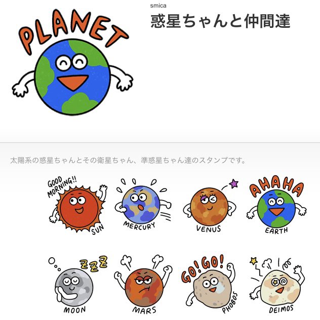 smica_h's tweet photo. 息子共々、惑星好きが熱を帯びてきたので、勢いでLINEスタンプ作りました。
3歳でも使いやすいように、顔文字ぽくしてみました🌝✨
主に、息子と叔母（私の妹）がポコポコやりとりする用に作ったものではありますが、、ダウンロードしてもらえたら私が泣いて喜びます👇

https://t.co/lIiXH3IE0M https://t.co/9BXxCy2BOZ