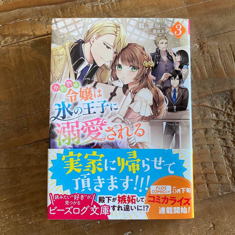 Catany Design 小動物系令嬢は氷の王子に溺愛される３ 著 翡翠 Ill 亜尾あぐ ビーズログ文庫 前巻に引き続きデザインさせていただきました 本日発売です