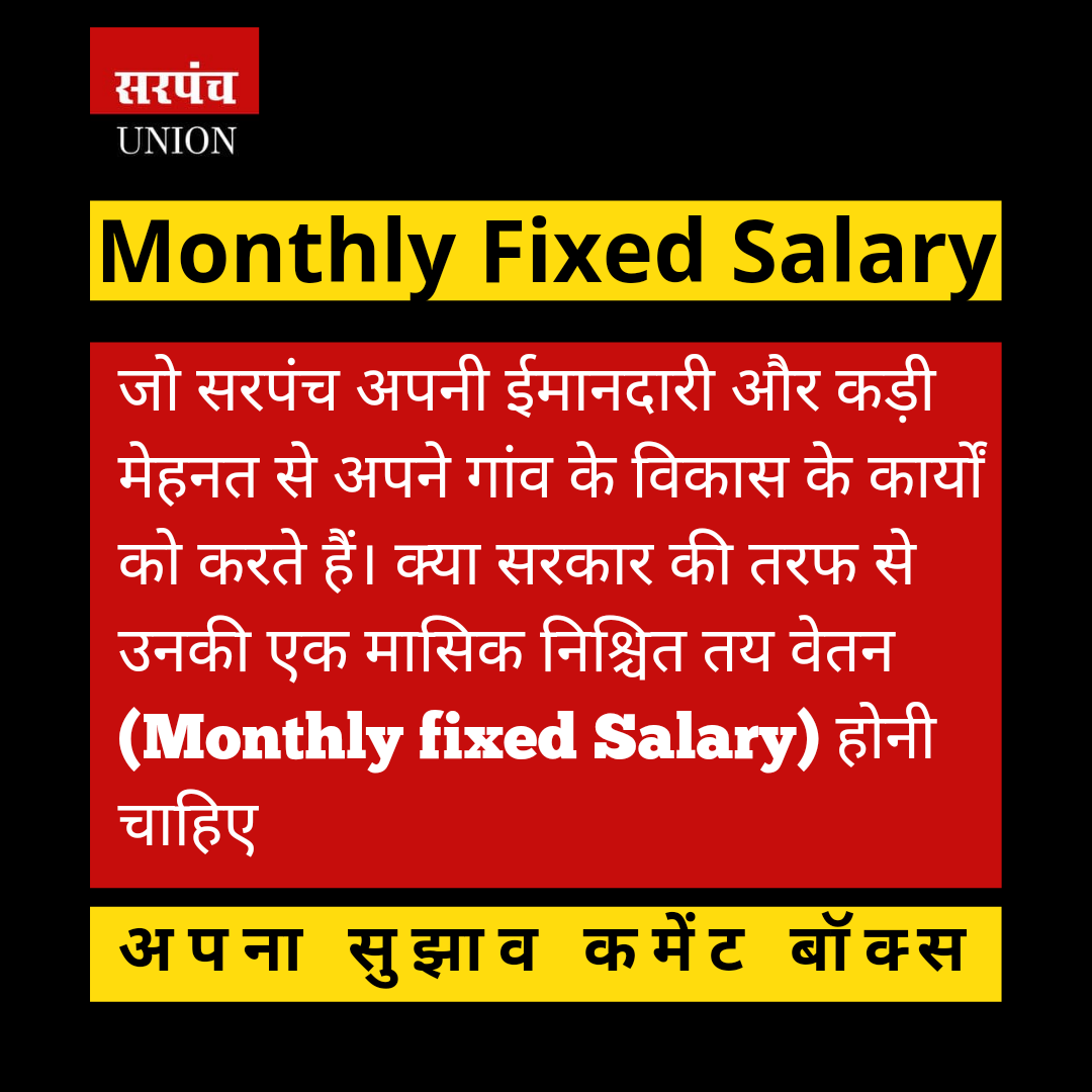 Sarpanchunion's tweet photo. #Monthly #Fixed #Salary जो सरपंच अपनी ईमानदारी और कड़ी मेहनत से अपने गांव के विकास के कार्यों को करते हैं। क्या सरकार की तरफ से उनकी एक मासिक निश्चित तय वेतन होनी चाहिए अपना सु��ाव कमेंट बॉक्स
#PMOIndia  @aajtak #bja #Congress #AAP @15thFinCom #sarpanch #india https://t.co/yNA9a1K3sw
