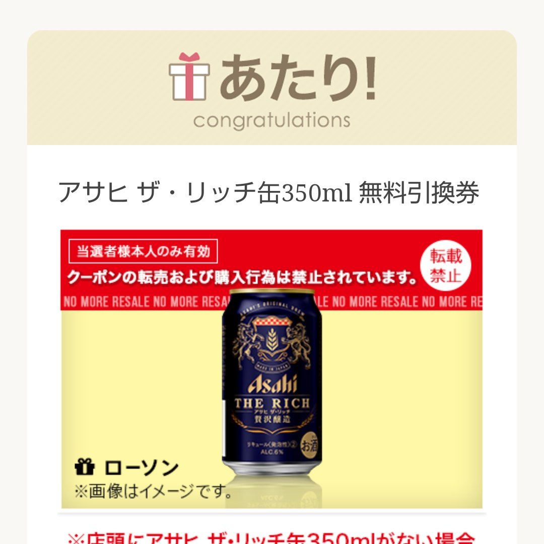 ローソン アサヒザリッチ が当たる ローソン で使える 無料引換券を抽選で10万名様に 応募 法 Akiko Lawson をフォロー この投稿をrt の画像をクリックして キャンペーンサイトで抽選に参加 あたりの無料券はサイトでご確認 ローソン アサヒザリッチ が当たる ローソン で使える 無料引換券を抽選で10万名様に 応募 法 Akiko Lawson をフォロー この投稿をrt の画像をクリックして キャンペーンサイトで抽選に参加 あたりの無料券はサイトでご確認