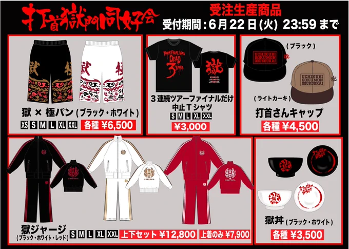打首獄門同好会　受注生産　ジャージ　上下セット E36ZP0YUcAA56D_?format=webp&