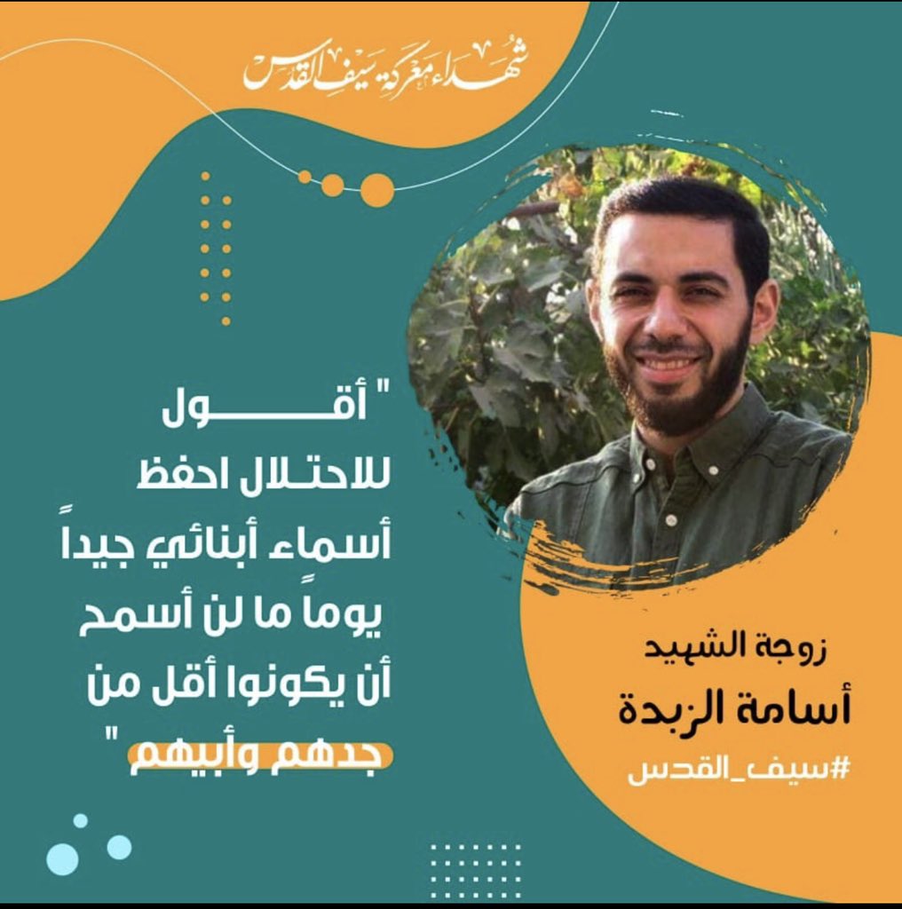 زوجة الشھید أسامة الزبدة: "أقول للاحتلال احفظ أسماء ابنائي جیدا یوما ما لن أسمح أن يكونو أقل من جدهم وأبيهم #سيف_القدس 
#سيف_القدس