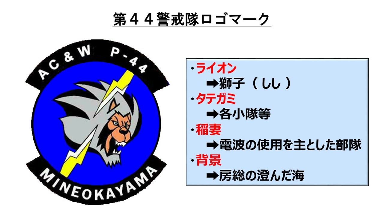 Twitter 上的 航空自衛隊 峯岡山分屯基地 皆様こんにちは 第４４警戒隊 の部隊ロゴマークを紹介します ４４ なので 獅子 しし をモチーフにしています 強そうでかっこいい 自衛隊 は各部隊にロゴマークがありますので ｈｐ等をご覧になる際に注目して