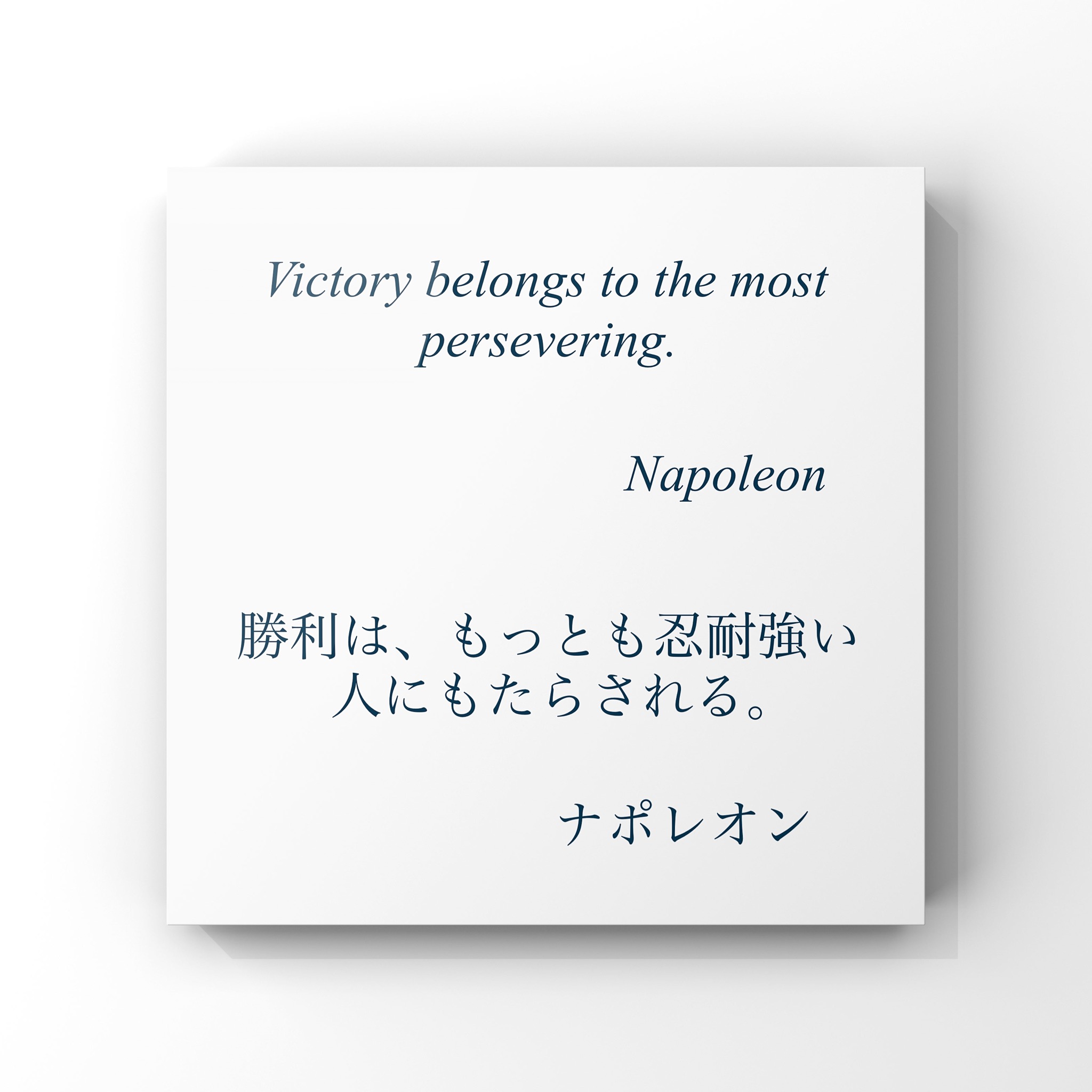 Twitter 上的 旧ゆったり名言書写 No 404 本日の名言は ナポレオンの言葉です ゆったり名言書写 T Co 2ckm1or2e1 Twitter