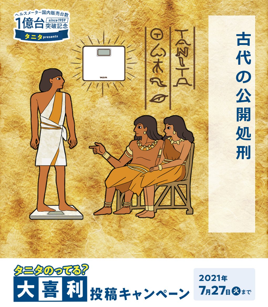 株式会社タニタ S Tweet 参加しろと社内の誰からも言われていないに 私も大喜利を投稿してみました後悔はしていない 職人のみなさまぜひご参加ください タニタのってる大喜利 に参加中 タニタヘルスメーターは国内販売台数1億台を突破 抽選で100名様にamazon 株式会社タニタ S Tweet 参加しろと社内の誰からも言われていないに 私も大喜利を投稿してみました後悔はしていない 職人のみなさまぜひご参加ください タニタのってる大喜利 に参加中 タニタヘルスメーターは国内販売台数1億台を突破 抽選で100名様にamazon