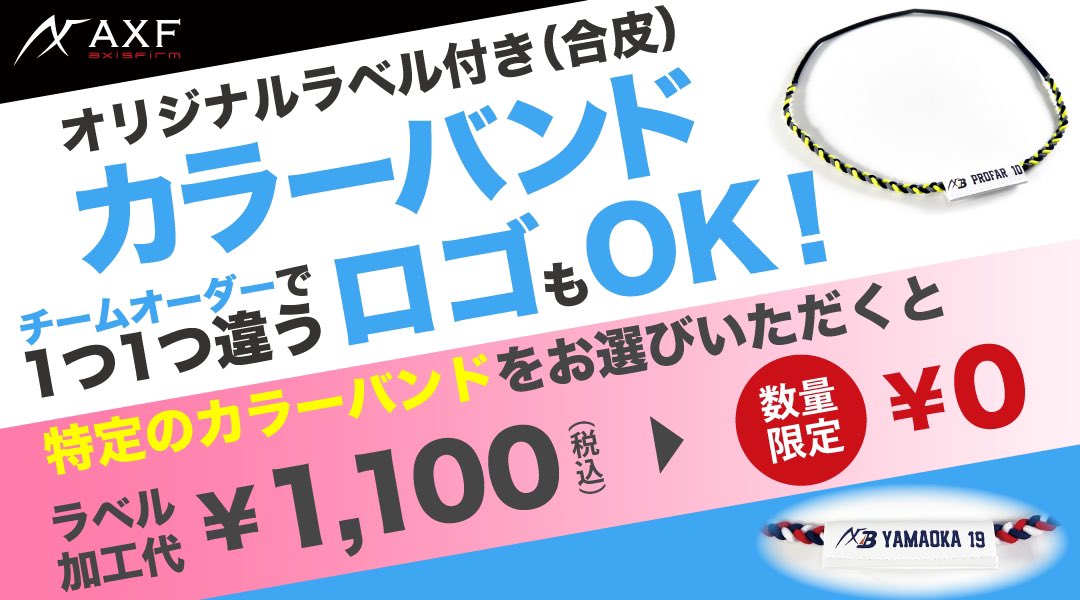 axf_axisfirm's tweet photo. 受注スタート(🔥
オリジナルラベル（合皮）付き
カラーバンド👀

氏名・背番号など自由にオーダーOK🤩
オリジナルのカラーバンドが作れます！

https://t.co/CSHc34RF8y https://t.co/LMDKQA0rSE