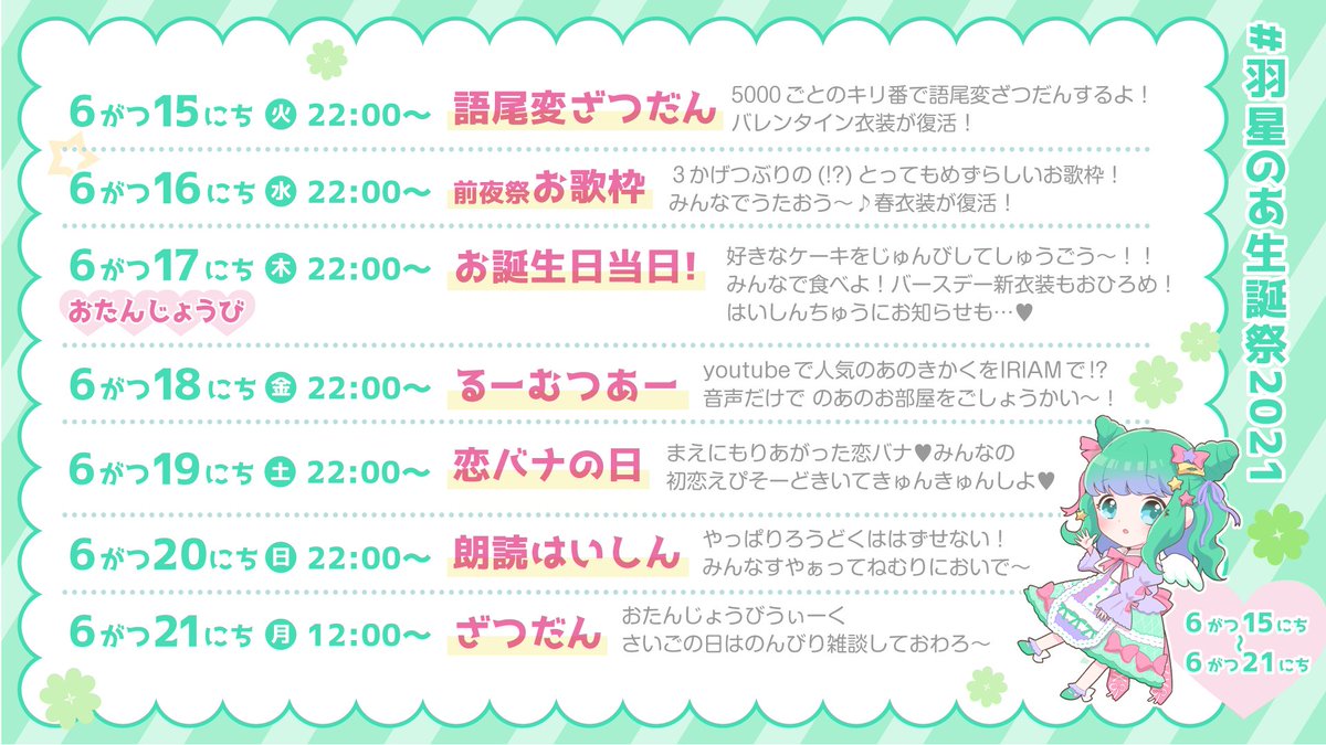 羽星のあ ひまわり畑 はいしんのおしらせ ６がつ15にち よる22じすたーと きょうからはじまる ばーすでーうぃーく しょにちはひさしぶりの語尾編きかくから ばれんたいん衣装が 限定ふっかつだよ 配信場所 T Co 2ojtq5atyx