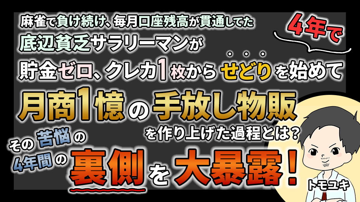 【4年間の全過程を大暴露🔥】

手取り19万の貧困サラリーマンが月商1億の仕組みを作り上げたその全過程を暴露

クレカ1枚、貯金ゼロで始めたせどりを「4年間本気で、必死で」やったら月商1億超えてました。
青天井で収益を伸ばし続けたその過程と戦略、裏側、苦悩を本邦初公開！

受け取り方法は↓↓