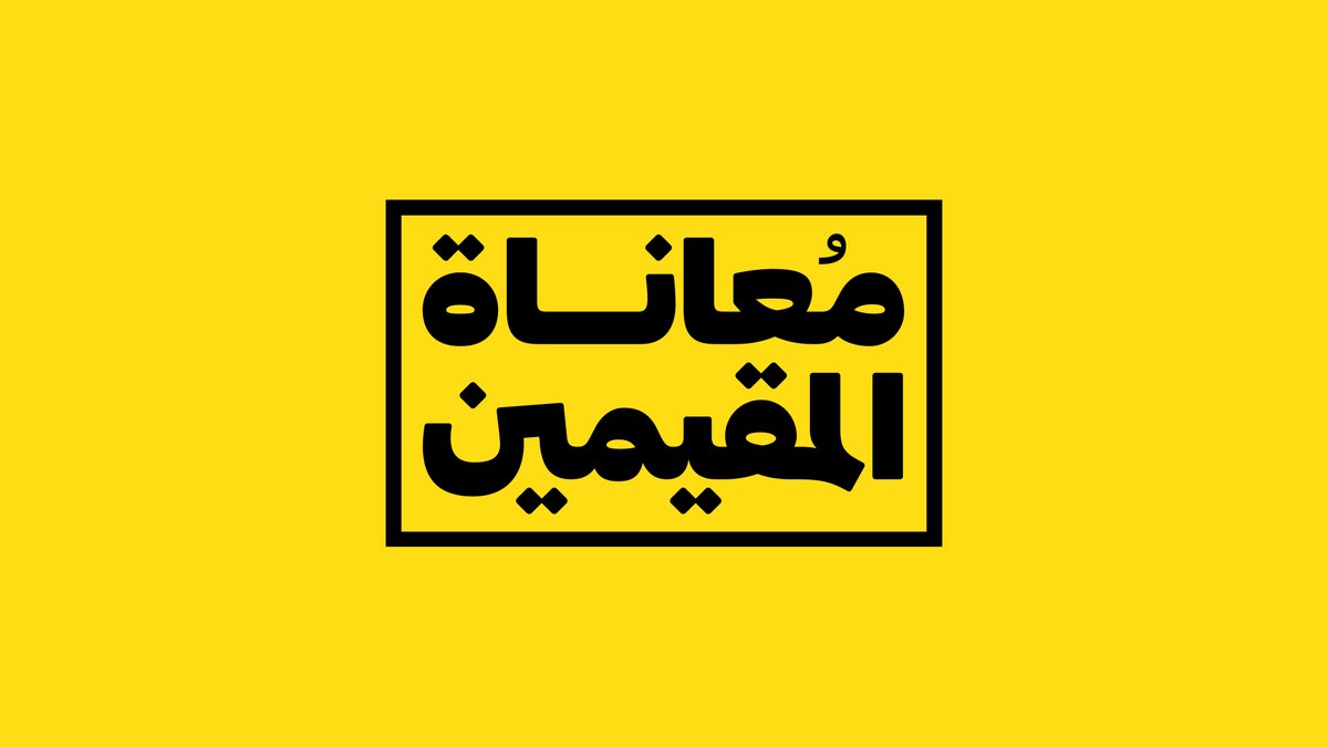 #معاناة_المقيمين لا تقتصر على هذا الموضوع فقط، ولكن هذه هي بعض القصص القليلة بسبب قرار منع عودة المقيمين من الخارج