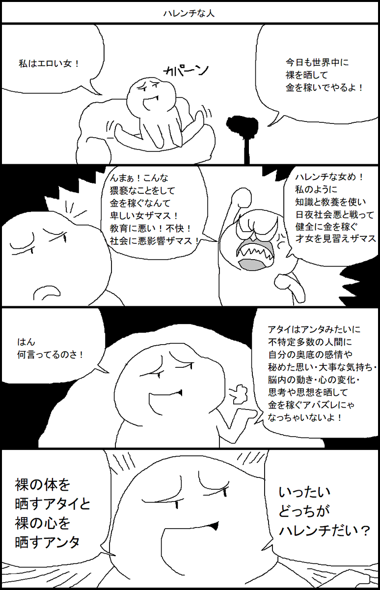 ハレンチな人 
