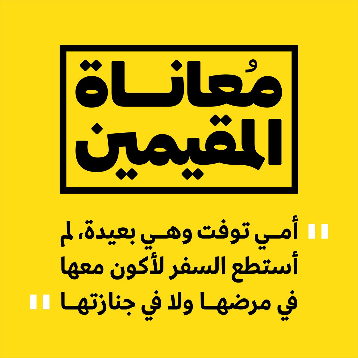 #معاناة_المقيمين بسبب قرار منع عودتهم من الخارج