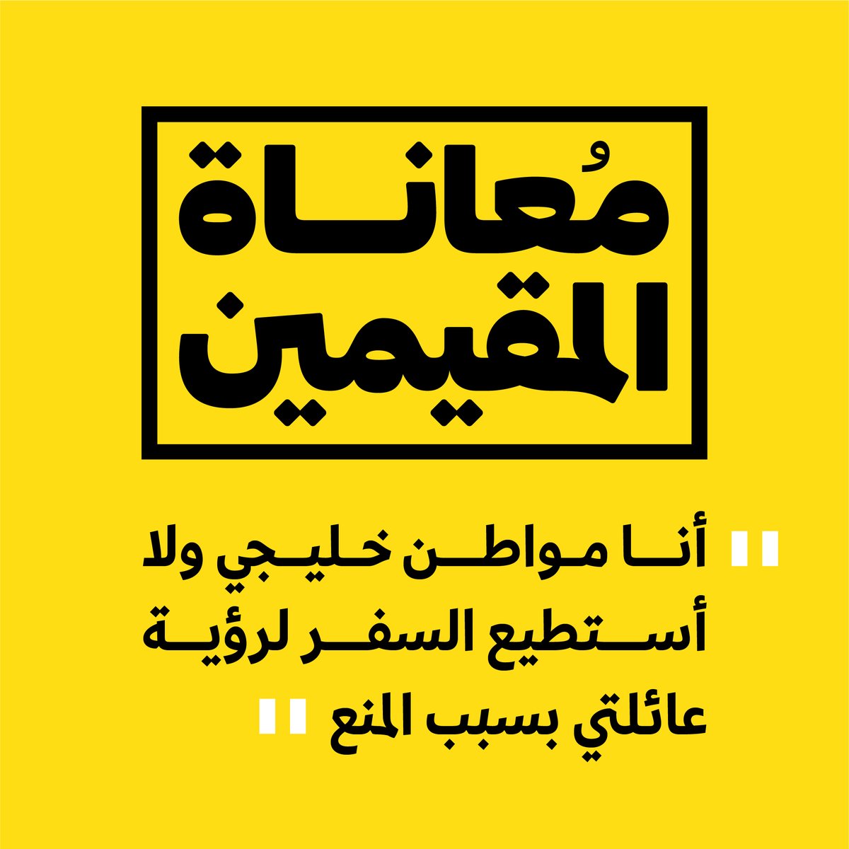 #معاناة_المقيمين بسبب قرار منع عودتهم من الخارج