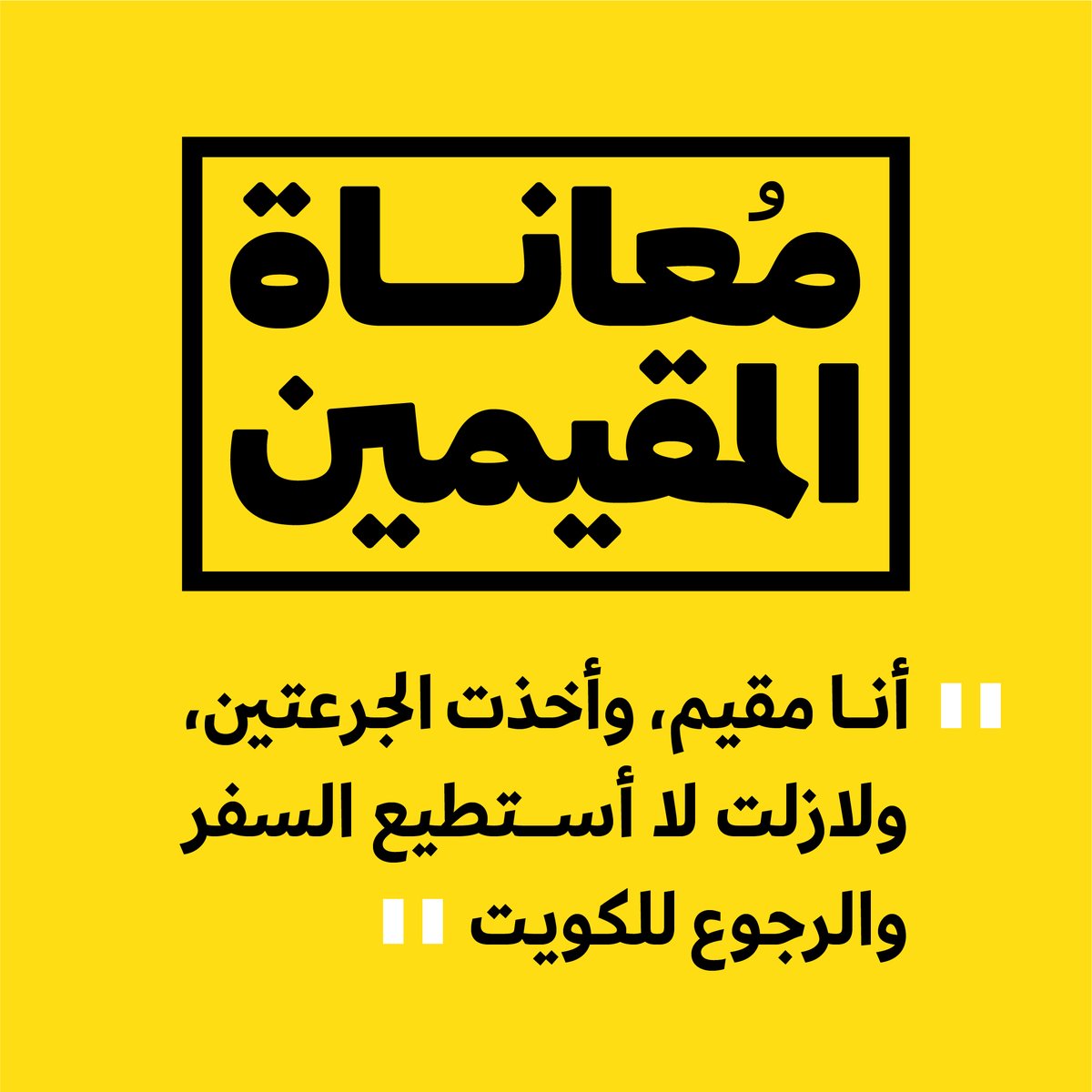 #معاناة_المقيمين بسبب قرار منع عودتهم من الخارج