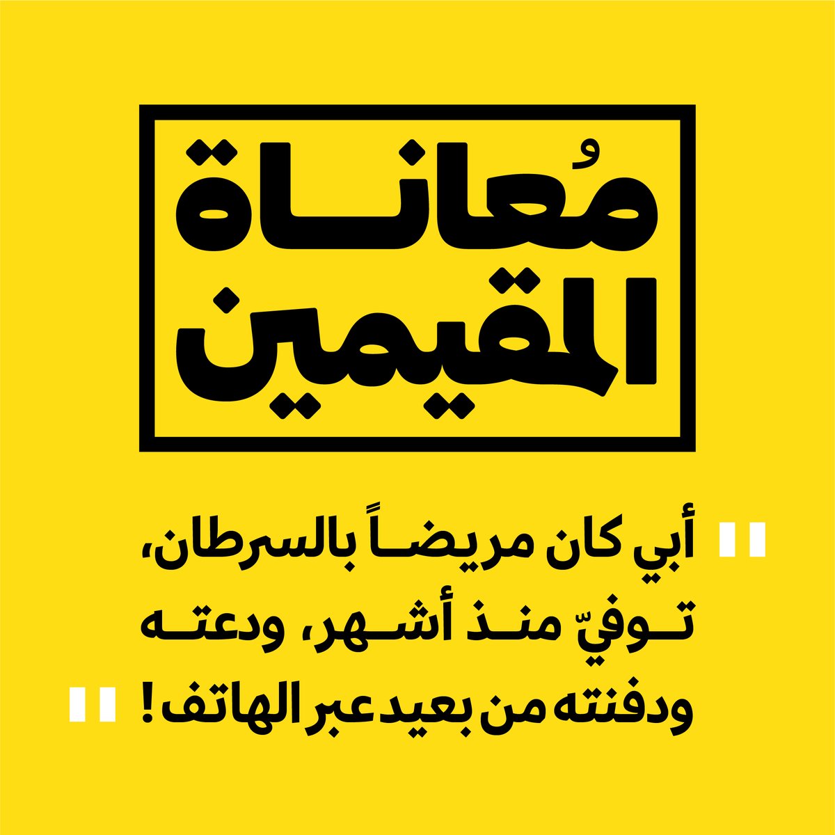 #معاناة_المقيمين بسبب قرار منع عودتهم من الخارج