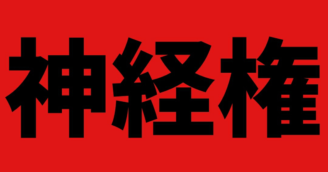 kakuebisu1's tweet photo. ニューロテックの悪用
プライバシーを覗かれる

「神経の権利」
https://t.co/A4dWfT4VIK

#制脳権 #脳ハッキング #脳操作 #パナウェーブ研究所 #電磁波攻撃 #オウム真理教 #脳波 #読書 #ウイルス #nanotechnology #neurotech #neurolights #神経科学 #神経工学 #neuroengineer #性犯罪被害 #盗撮被害 https://t.co/b3BcoDYpmv