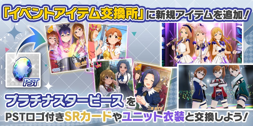 ট ইট র ミリオンライブ シアターデイズ 公式 イベントアイテム交換所 にカードと衣装を追加しました プラチナスターピースで過去のpstロゴ付srカードやユニットメンバーの衣装を入手できますよ ナビ の ショップ からご確認ください