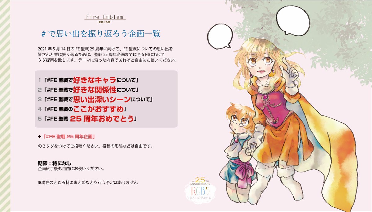 Rgb5 Fe聖戦25周年企画 Fe4 th Twitter