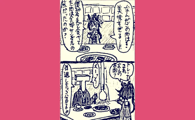史実では走れなくなった競走馬は料亭に出されるみたいだけど、ウマ娘の世界では引退後の身の保証はされてるのかな。みたいなことを考えながら描いた漫画です。 