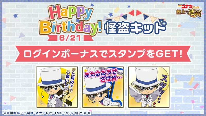 名探偵コナンパズル 盤上の連鎖 Happy Birthday 今日は怪盗キッドの誕生日 誕生日を記念して 記念ログインボーナスを実施中 コナパズにログインすると キッドのスタンプやダイヤがもらえます コナパズ 怪盗キッド T Co 8ochjxxll5