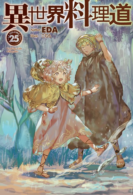 異世界料理道のtwitterイラスト検索結果