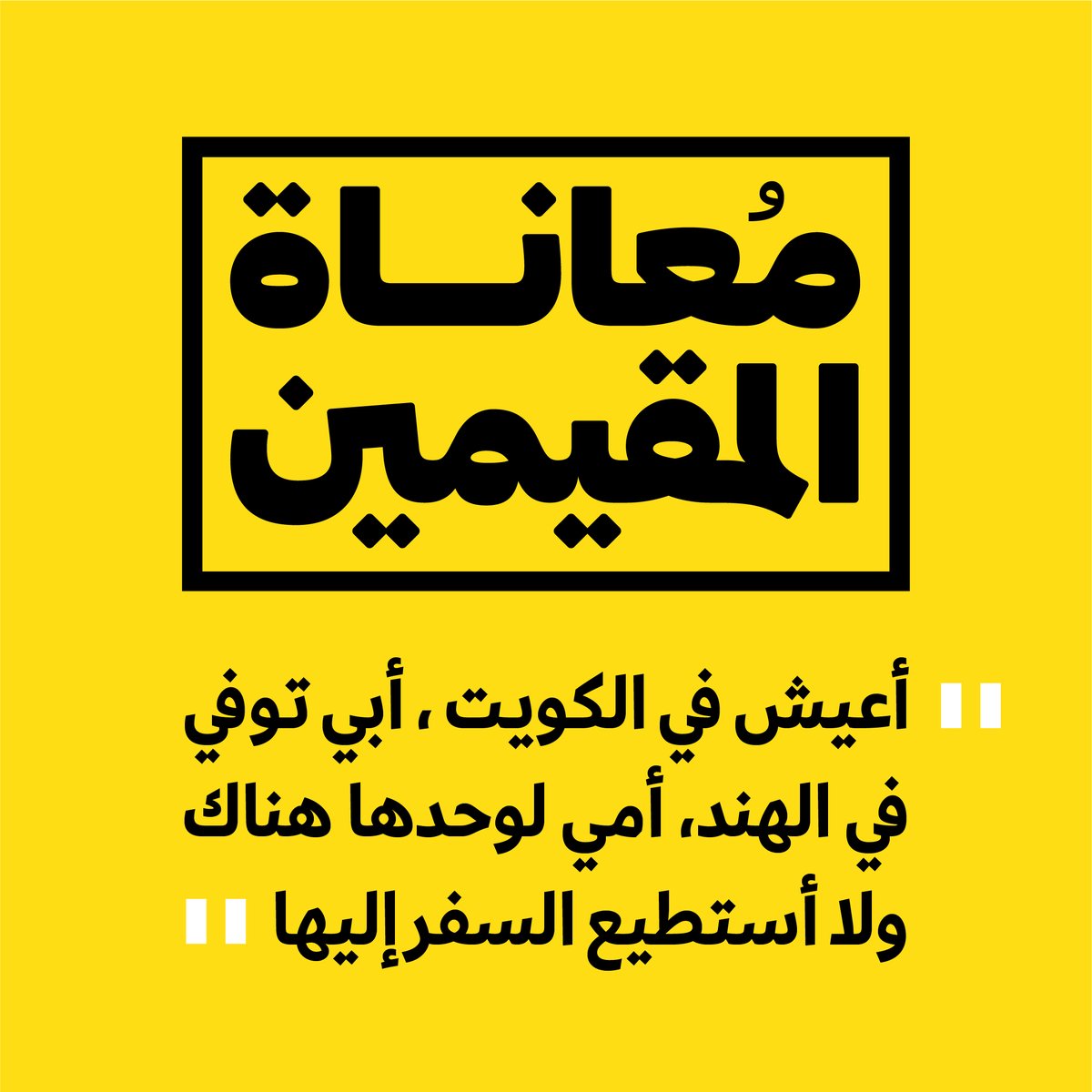 تداول هاشتاق #معاناة_المقيمين بسبب قرار منع عودتهم من الخارج في تويتر