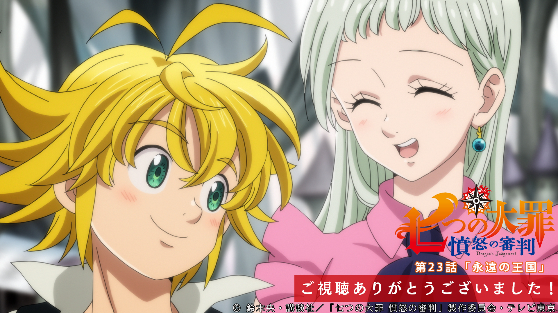 Twitter 上的 Tvアニメ 劇場版 七つの大罪 第23話ご視聴ありがとうございました テレビ東京系にてご視聴の皆さん ありがとうございました アーサーと共に平和を取り戻した 七つの大罪 彼らの物語はいよいよ完結へ 次回 最終回 第24話 継がれゆく Twitter 上的 Tvアニメ 劇場版 七つの大罪 第23話ご視聴ありがとうございました テレビ東京系にてご視聴の皆さん ありがとうございました アーサーと共に平和を取り戻した 七つの大罪 彼らの物語はいよいよ完結へ 次回 最終回 第24話 継がれゆく