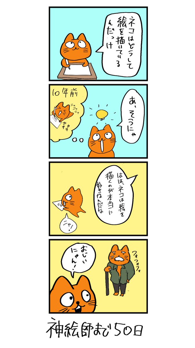 100日後に神絵師になるネコ
50日目
「きっかけ」 