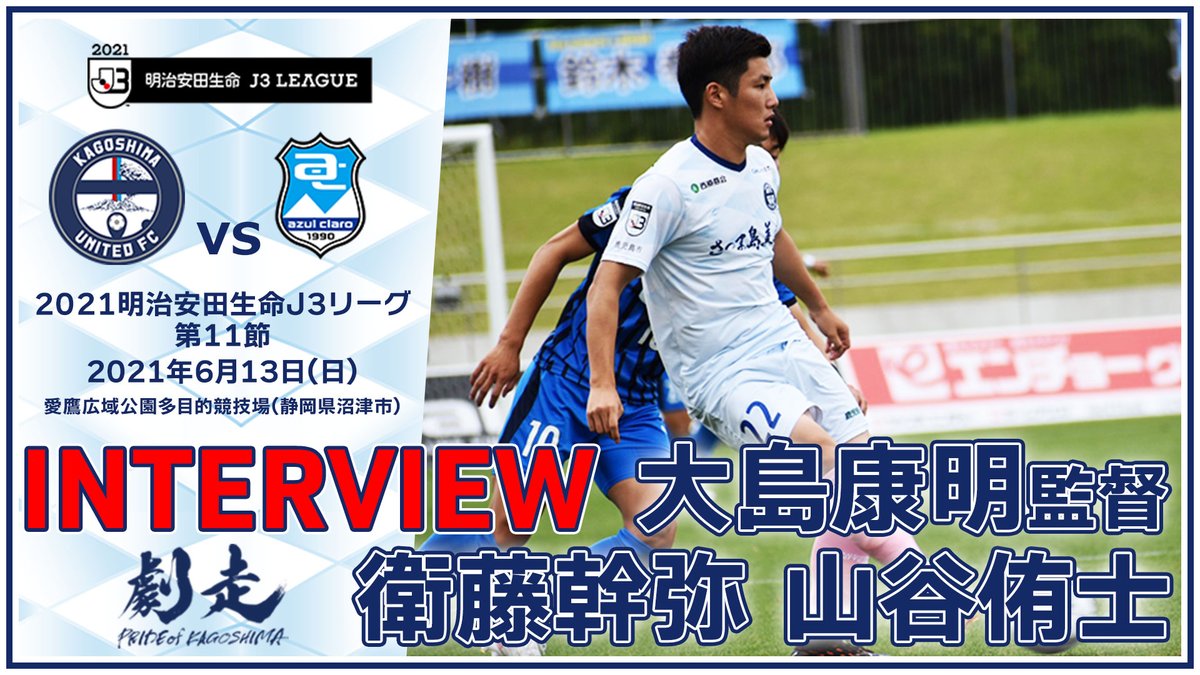 鹿児島ユナイテッドfc J3第11節vs アスルクラロ沼津 6月13日に行われた 明治安田生命j3リーグ 第11節 アスルクラロ沼津後の記者会見での 大島康明 監督 衛藤幹弥 山谷侑士 選手のインタビューを公式youtubeにアップしました 下記リンクよりご覧 鹿児島ユナイテッドfc J3第11節vs アスルクラロ沼津 6月13日に行われた 明治安田生命j3リーグ 第11節 アスルクラロ沼津後の記者会見での 大島康明 監督 衛藤幹弥 山谷侑士 選手のインタビューを公式youtubeにアップしました 下記リンクよりご覧
