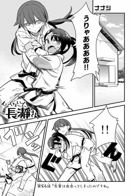 ナナシ 774 イジらないで 長瀞さん 11巻発売中 774nanash さんの漫画 132作目 ツイコミ 仮