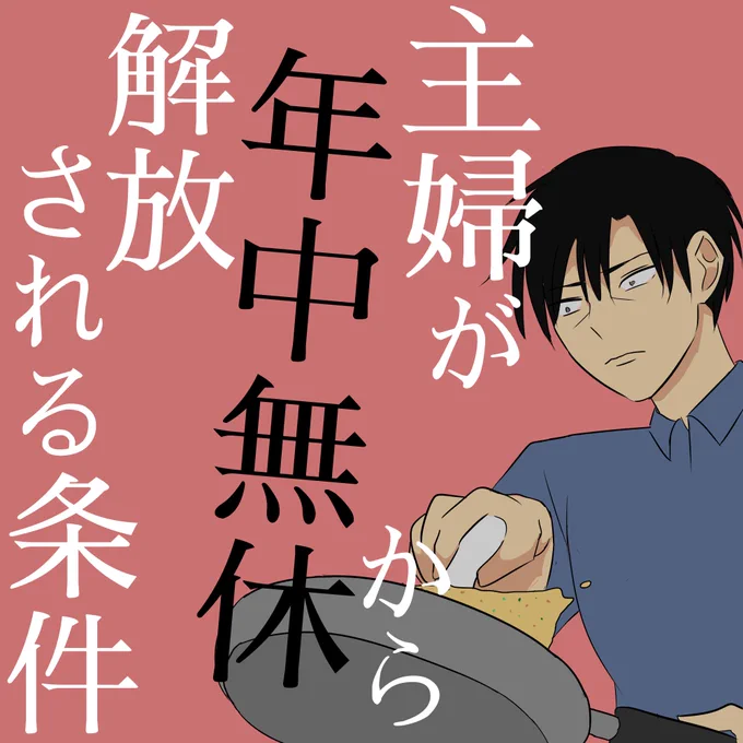 主婦が年中無休から解放される条件 01
コロナで家にいる時間が増えたことで、家事は増え、育児の時間は長くなった。ただでさえ主フは休みにくいのに、これではいつ休めば良いのか。欲しいのは家事育児を一切考えなくて良い時間。丸一日とはさすがに言わないが、数時間の休みは定期的に欲しいものだ 