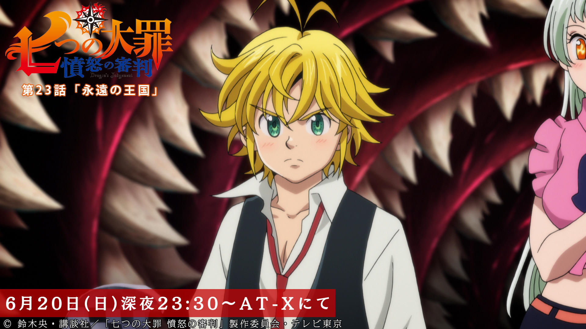 Tvアニメ 劇場版 七つの大罪 At X にて本日放送 七つの大罪 憤怒の審判 第23話が 本日6 にat Xでも放送 キャスに苦戦するアーサー その時 メリオダスがアーサーにかけた言葉とは 第23話 永遠の王国 本日放送 深夜23時30分