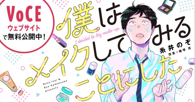 【お知らせ】
『僕はメイクしてみることにした』2話配信です!
今回は洗顔のお話。
今までの洗顔はカレー鍋を洗うかのようだったイチローが変わりますよー😲🥘😲

https://t.co/8SVZrMzhom
#僕メイク #VOCE 