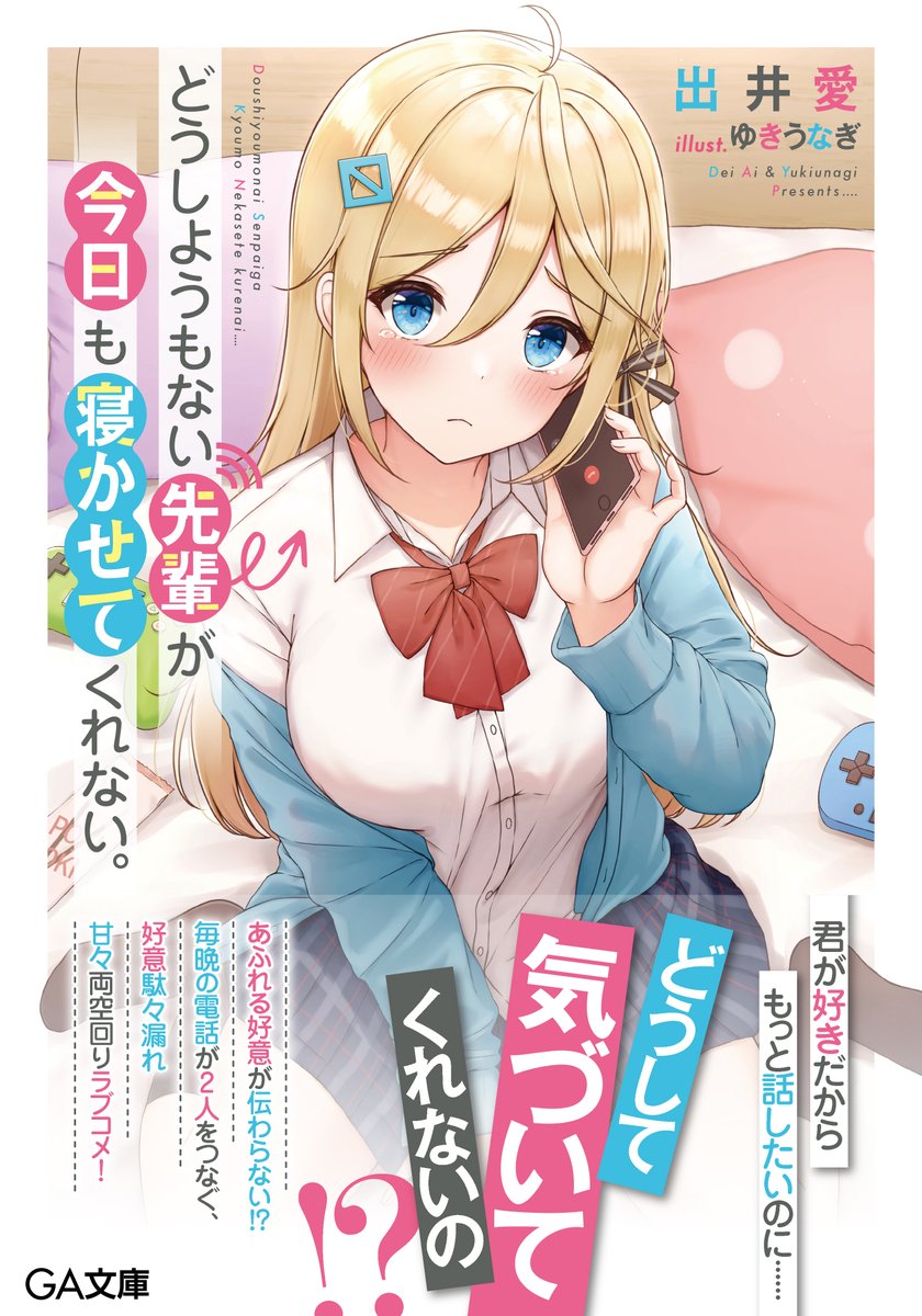 ゆきうなぎ ラノベ6月11日発売 新作ラノベ ラブコメ どうしようもない先輩が 今日も寝かせてくれない イラストを担当させていただいた ラノベがついに発売いたしましたー Amazonでも販売開始してます お手に取っていただけると嬉しい ゆきうなぎ ラノベ6月11日発売 新作ラノベ ラブコメ どうしようもない先輩が 今日も寝かせてくれない イラストを担当させていただいた ラノベがついに発売いたしましたー Amazonでも販売開始してます お手に取っていただけると嬉しい