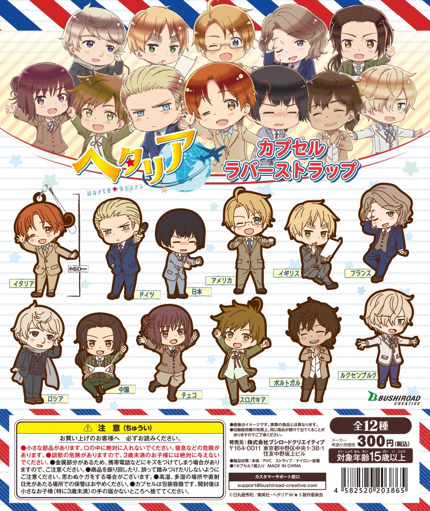 ブシロードクリエイティブ公式 V Twitter ヘタリアws カプセルトイ情報 アニメ ヘタリア World Stars より カプセルラバーストラップ が8月に全国のカプセルトイコーナーに登場 全12種 1回300円 公式ミニキャライラストを使用したラバーストラップ ブシロードクリエイティブ公式 V Twitter ヘタリアws カプセルトイ情報 アニメ ヘタリア World Stars より カプセルラバーストラップ が8月に全国のカプセルトイコーナーに登場 全12種 1回300円 公式ミニキャライラストを使用したラバーストラップ