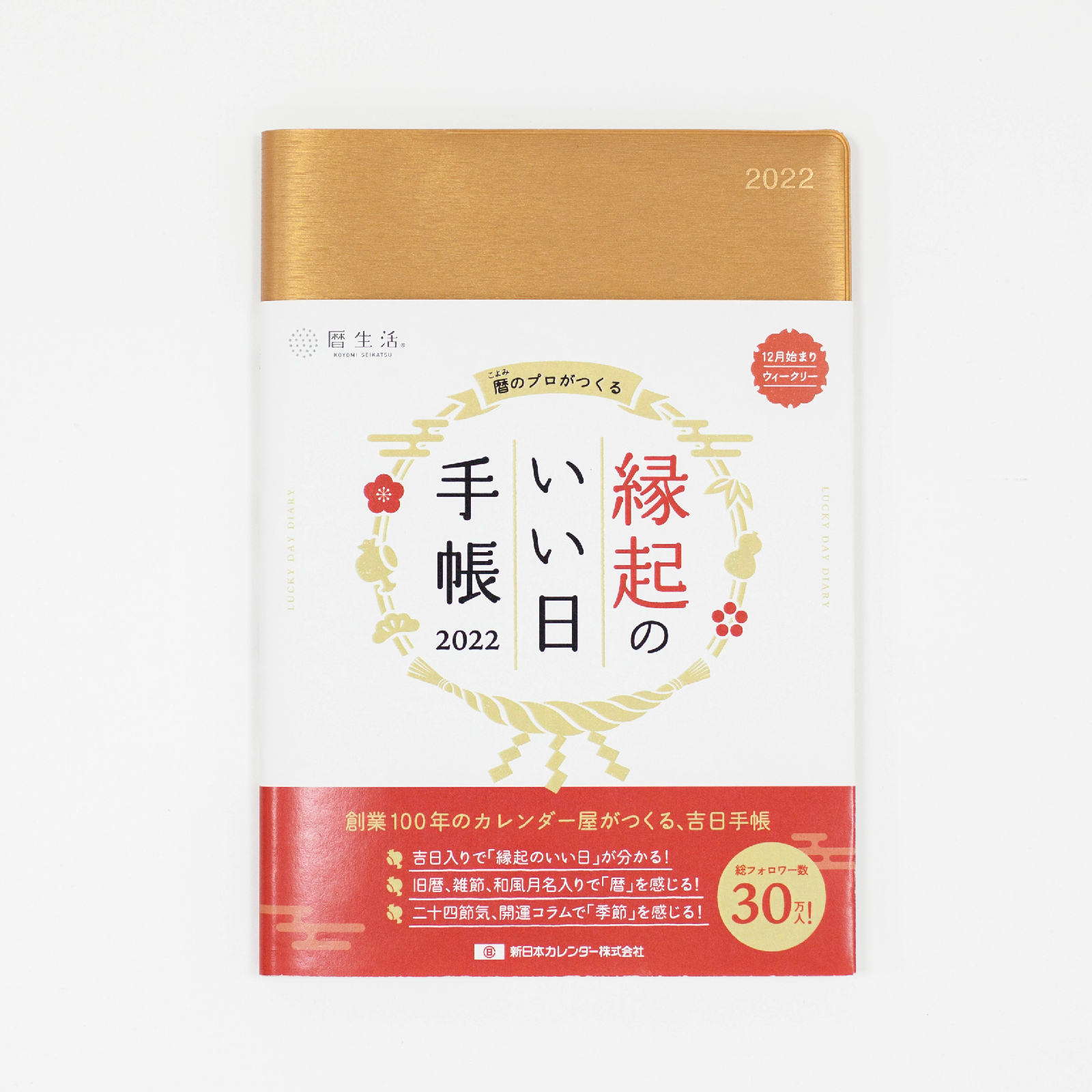 暦生活 こよみせいかつ 前向きになれる 縁起のいい日手帳 暦には たくさんの 縁起のいい日 があります 一粒万倍日 いちりゅうまんばいび や天赦日 てんしゃにち 寅の日 とらのひ 気持ちが前向きになり 新しい何かを始めたくなる そんな