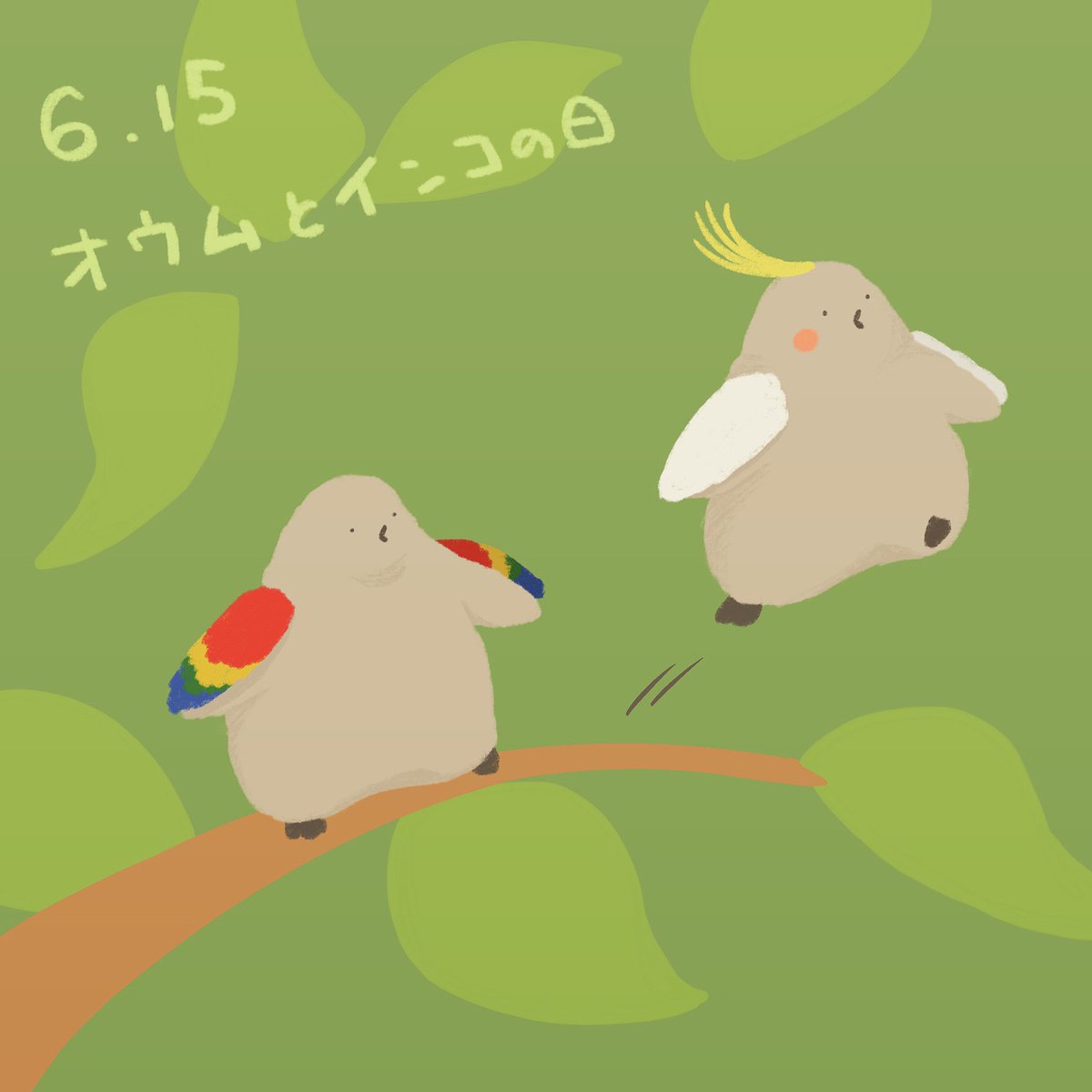 ট ইট র ペンギンのお子 うぃーきゃんふらぁー 今日はなんの日 オウムとインコの日 鳥好きさんと繋がりたい 1日1絵 ゆるいイラスト 水族館好きな人と繋がりたい 絵描きさんと繋がりたい ট ইট র ペンギンのお子 うぃーきゃんふらぁー 今日はなんの日 オウムとインコの日 鳥好きさんと繋がりたい 1日1絵 ゆるいイラスト 水族館好きな人と繋がりたい 絵描きさんと繋がりたい