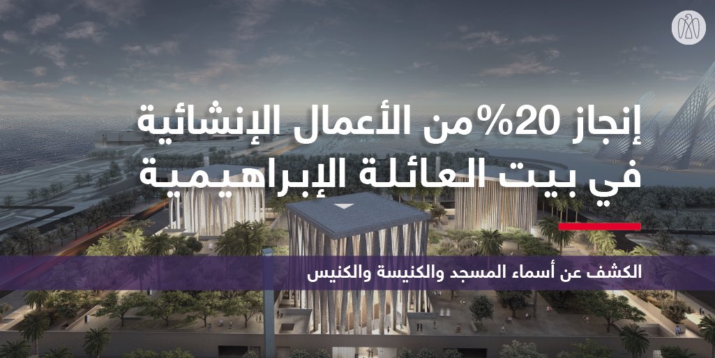 إنجاز 20% من الأعمال الإنشائية في بيت العائلة الإبراهيمية في جزيرة السعديات في أبوظبي، فيما يحظى سير…