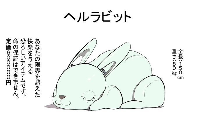 (R18)ヘルラビット(再掲)
このころはなぜか殺意高いアイテムが多かった。
演出もやりすぎた。 