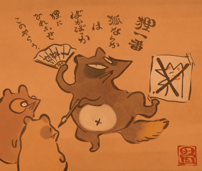 狸の印象を悪くするために化ける狐 4263番目 畳百鬼夜行絵巻 花日和 畳の漫画