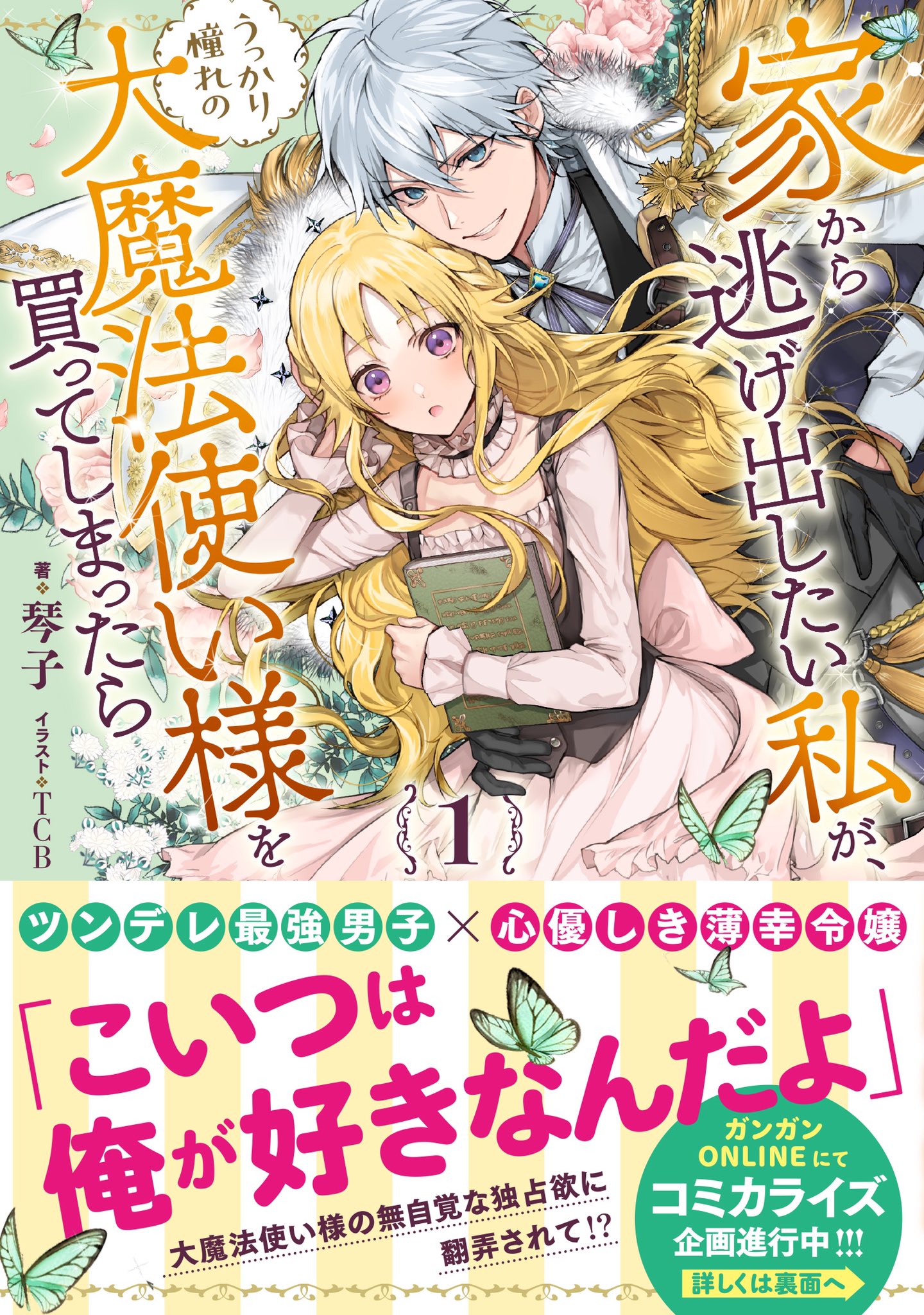 家から逃げ出したい私が、くじから始まる、王太子様、私今度こそ、魔法世界の受付嬢 Amazon.com: 王太子様、私今度こそあなたに殺されたくないんです